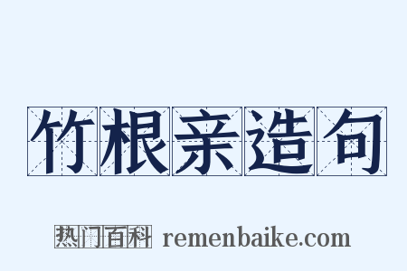 竹根亲造句是什么意思的图片